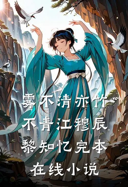 雾不清亦竹不青江穆辰黎知忆完本在线小说