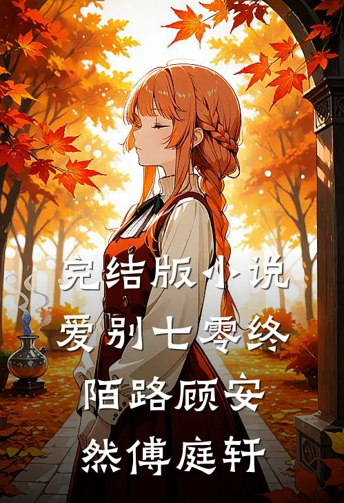 完结版小说爱别七零终陌路顾安然傅庭轩