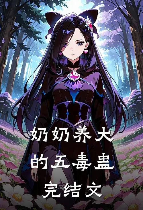 奶奶养大的五毒蛊完结文