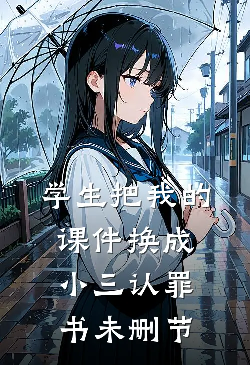 学生把我的课件换成小三认罪书未删节