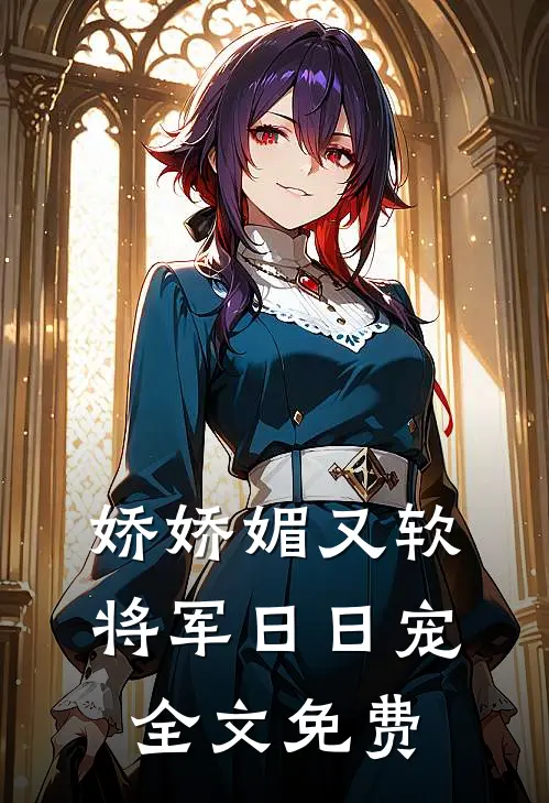 娇娇媚又软，将军日日宠全文免费