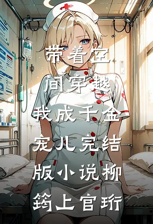 带着空间穿越，我成千金宠儿完结版小说柳筠上官珩
