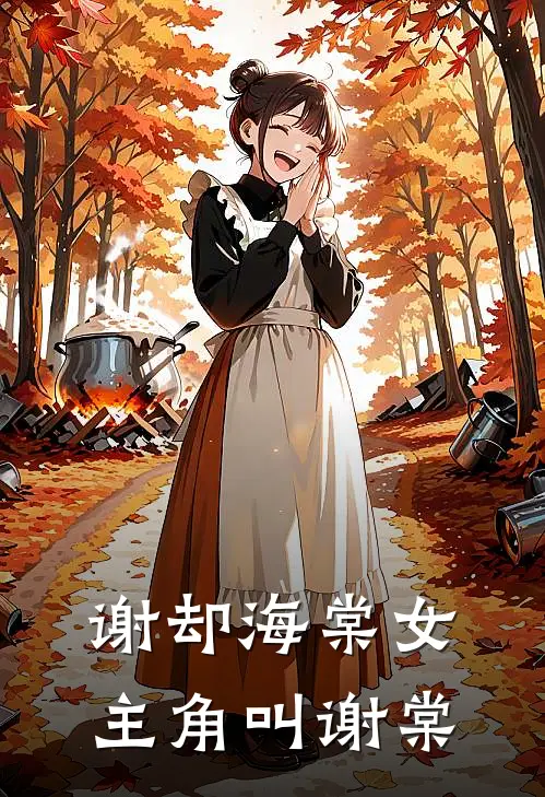 谢却海棠女主角叫谢棠