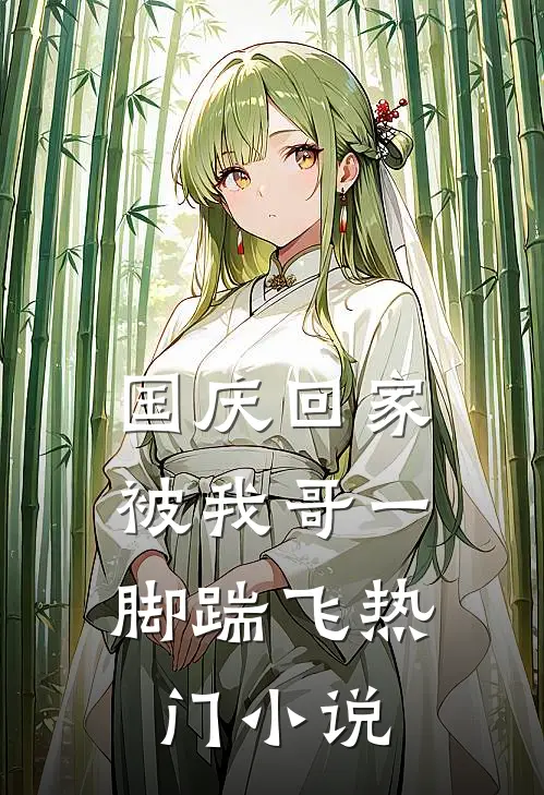国庆回家，被我哥一脚踹飞热门小说