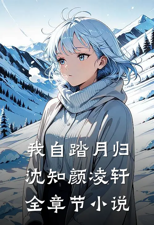 我自踏月归沈知颜凌轩全章节小说