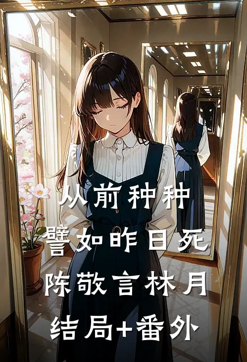 从前种种，譬如昨日死陈敬言林月结局+番外