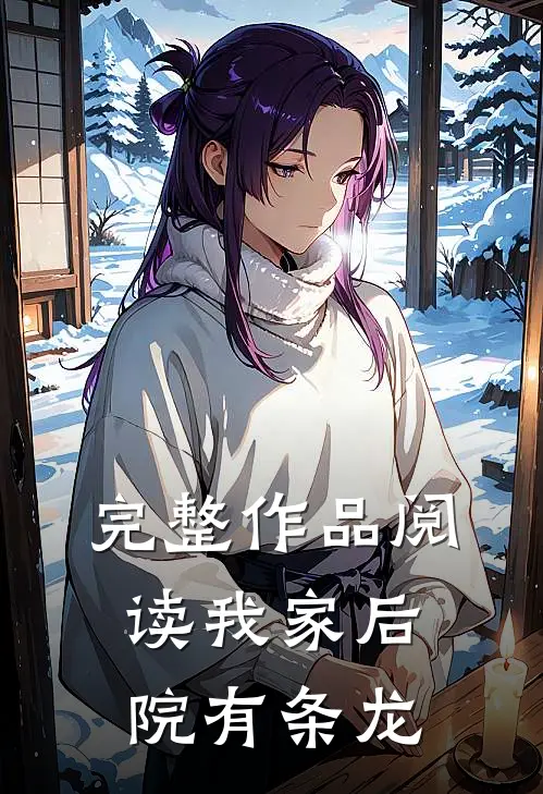 完整作品阅读我家后院有条龙