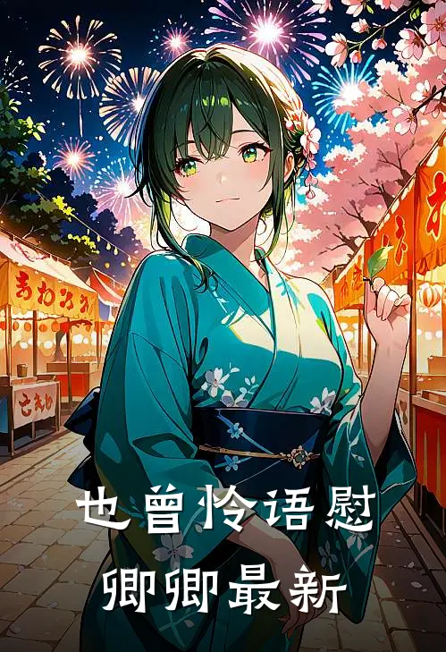 也曾怜语慰卿卿最新