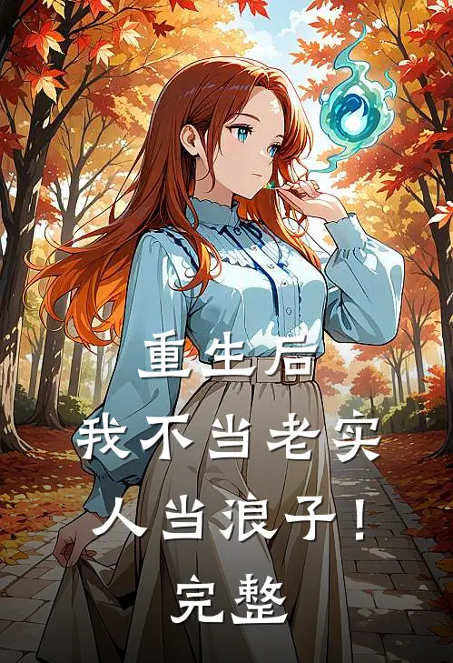 重生后,我不当老实人当浪子!完整