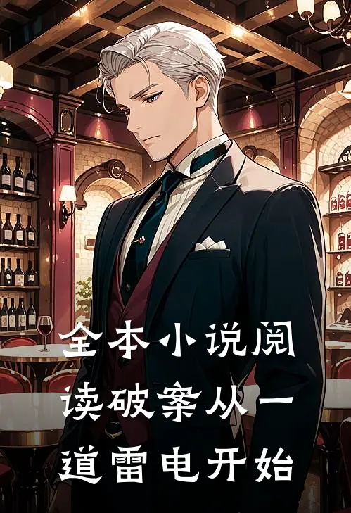 全本小说阅读破案从一道雷电开始