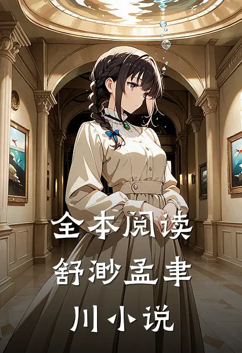 全本阅读舒渺孟聿川小说