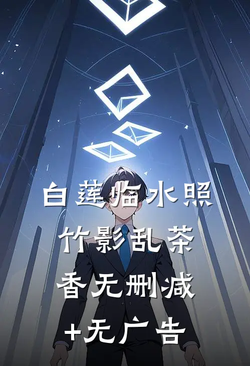 白莲临水照，竹影乱茶香无删减+无广告