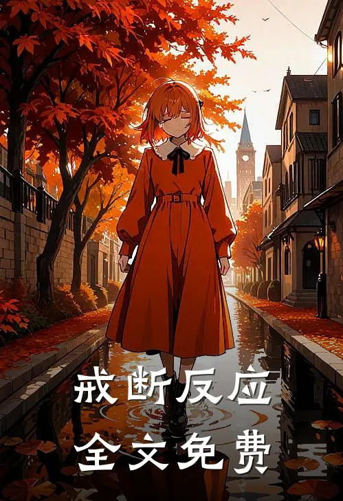 戒断反应全文免费