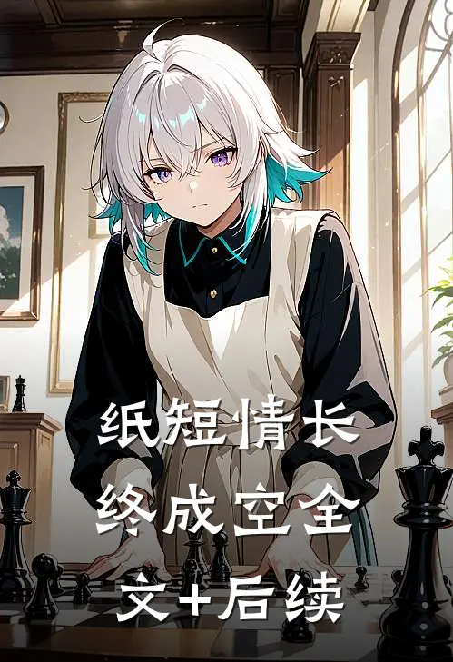 纸短情长终成空全文+后续