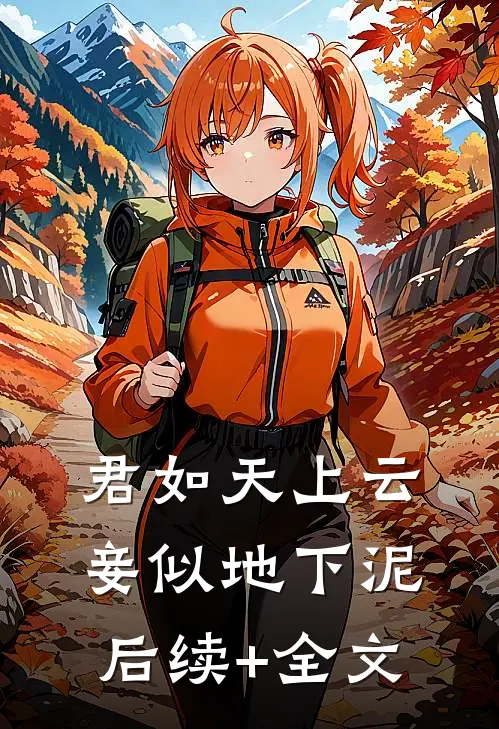 君如天上云，妾似地下泥后续+全文