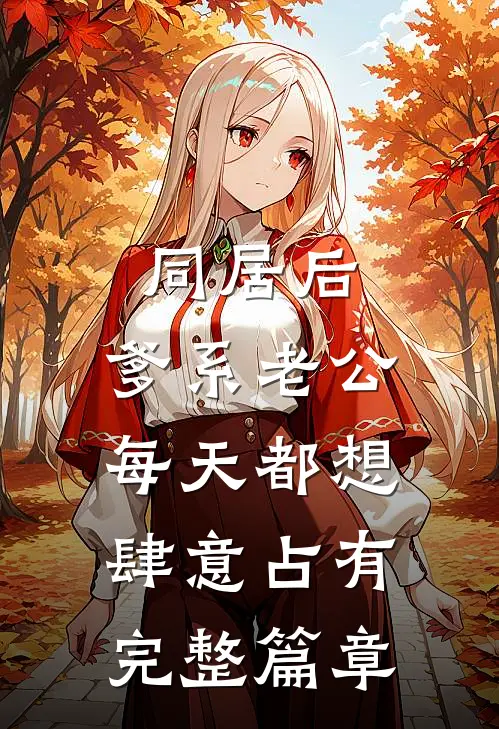 同居后，爹系老公每天都想肆意占有完整篇章