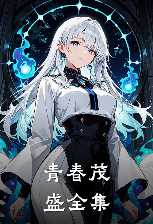 青春茂盛 全集