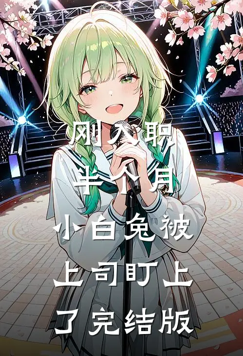刚入职半个月，小白兔被上司盯上了完结版