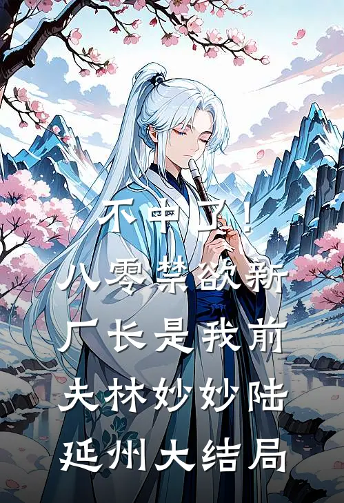 不中了！八零禁欲新厂长是我前夫林妙妙陆延州大结局
