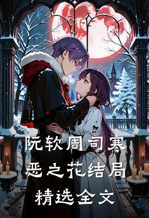 阮软周司寒恶之花结局精选全文