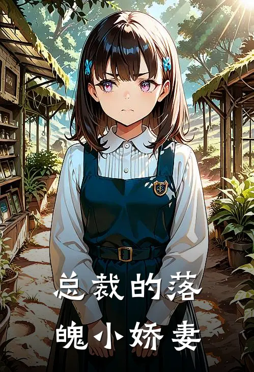 总裁的落魄小娇妻