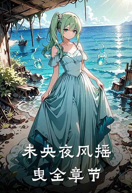 未央夜风摇曳全章节
