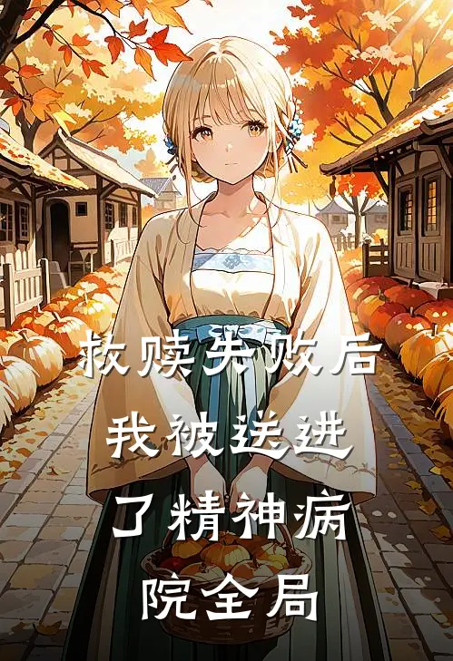 救赎失败后，我被送进了精神病院全局