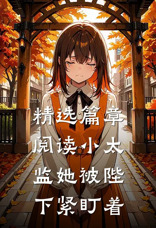 精选篇章阅读小太监她被陛下紧盯着