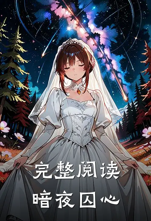 完整阅读暗夜囚心
