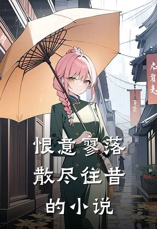 恨意寥落，散尽往昔的小说