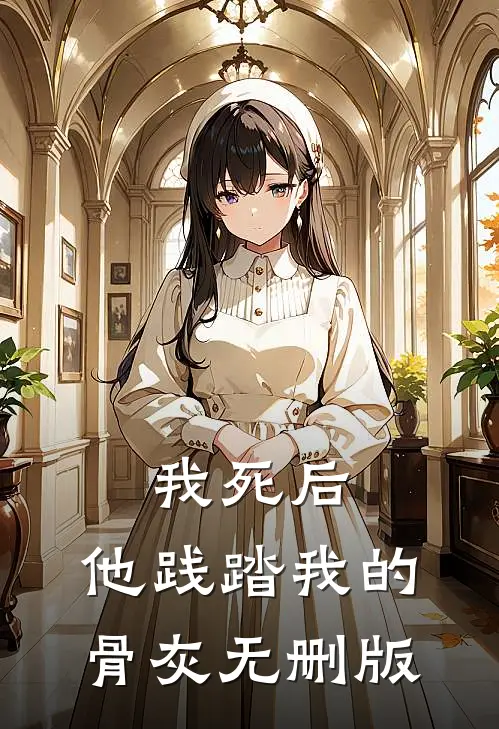 我死后，他践踏我的骨灰无删版