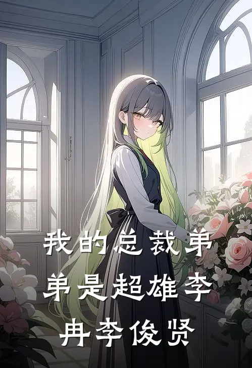 我的总裁弟弟是超雄李冉李俊贤