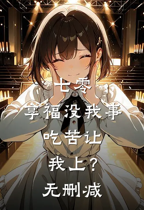 七零：享福没我事，吃苦让我上？无删减