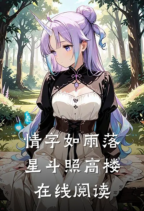 情字如雨落，星斗照高楼在线阅读