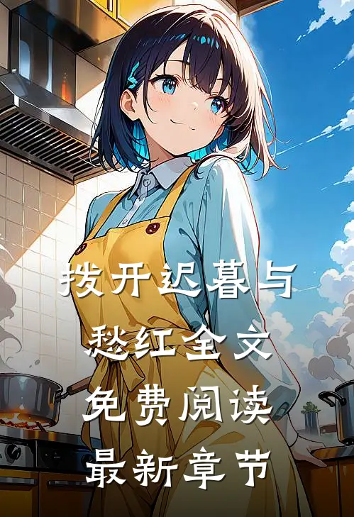 拨开迟暮与愁红全文免费阅读最新章节