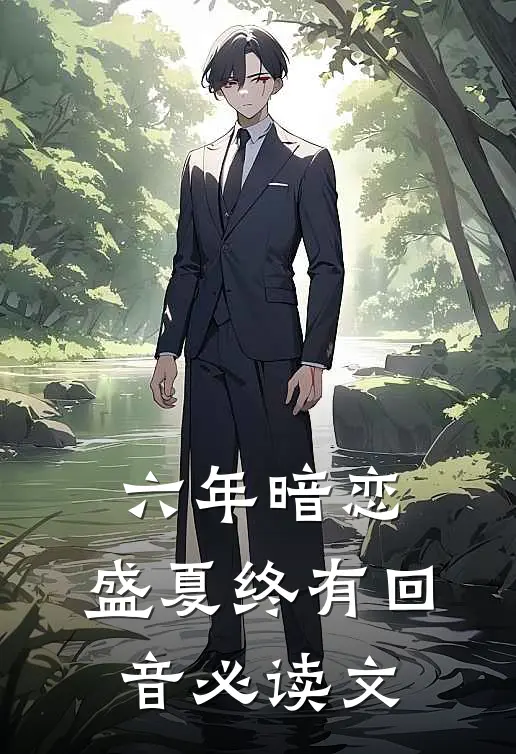 六年暗恋，盛夏终有回音必读文