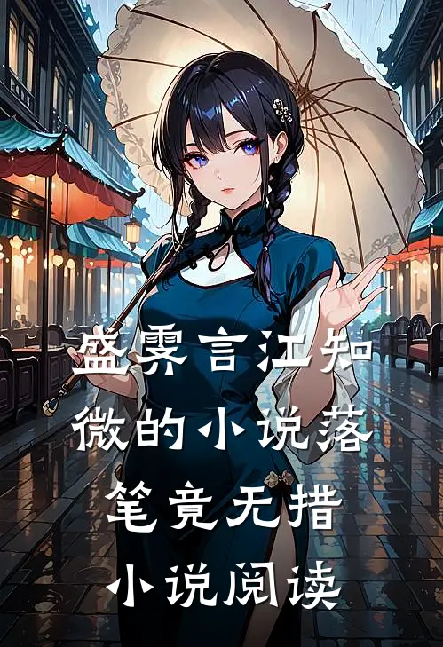盛霁言江知微的小说落笔竟无措小说阅读