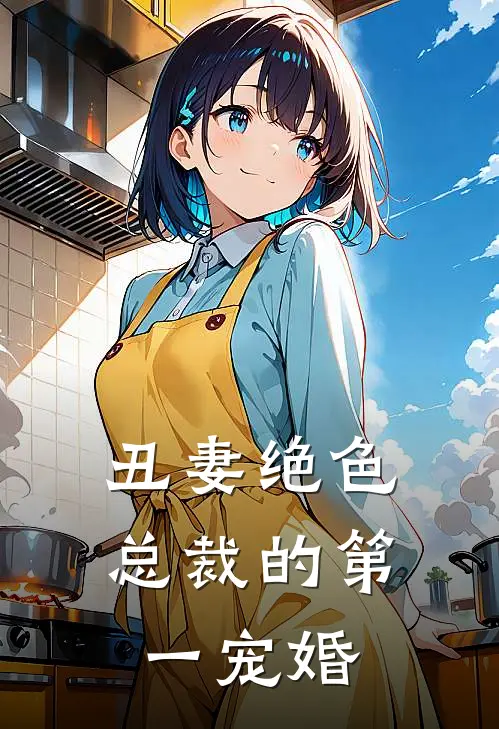 丑妻绝色总裁的第一宠婚