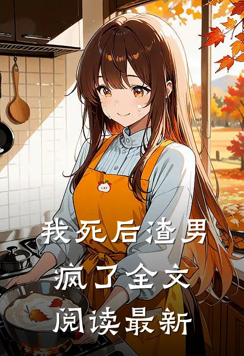 我死后渣男疯了全文阅读最新