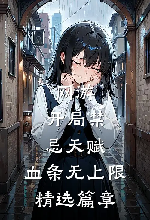 网游：开局禁忌天赋，血条无上限精选篇章
