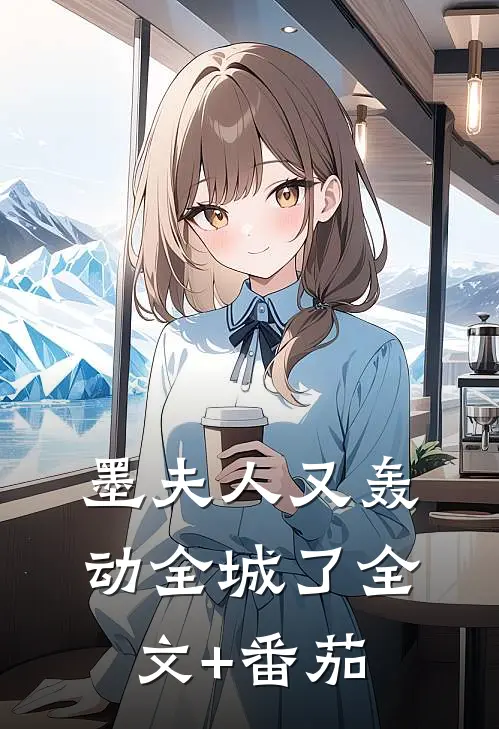 墨夫人又轰动全城了全文+番茄