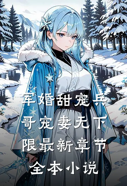军婚甜宠兵哥宠妻无下限最新章节全本小说