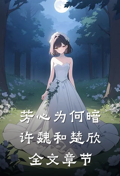 芳心为何暗许魏和楚欣全文章节