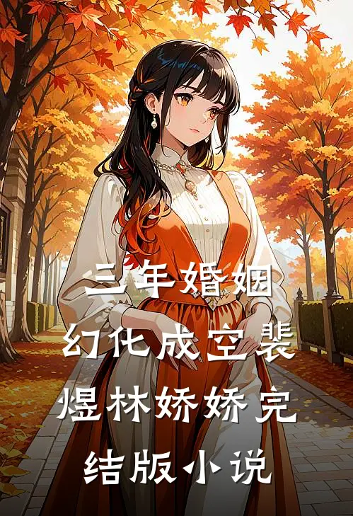 三年婚姻，幻化成空裴煜林娇娇完结版小说