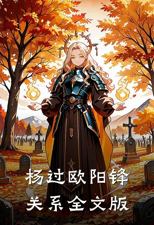 杨过欧阳锋关系全文版