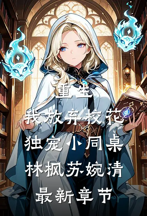重生：我放弃校花，独宠小同桌林枫苏婉清最新章节