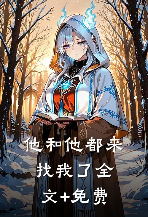 他和他都来找我了全文+免费
