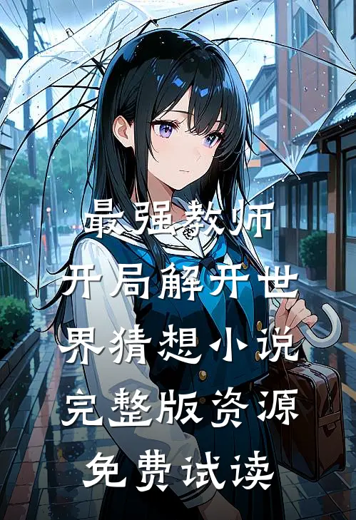 最强教师:开局解开世界猜想小说完整版资源免费试读