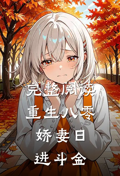完整阅读重生八零娇妻日进斗金