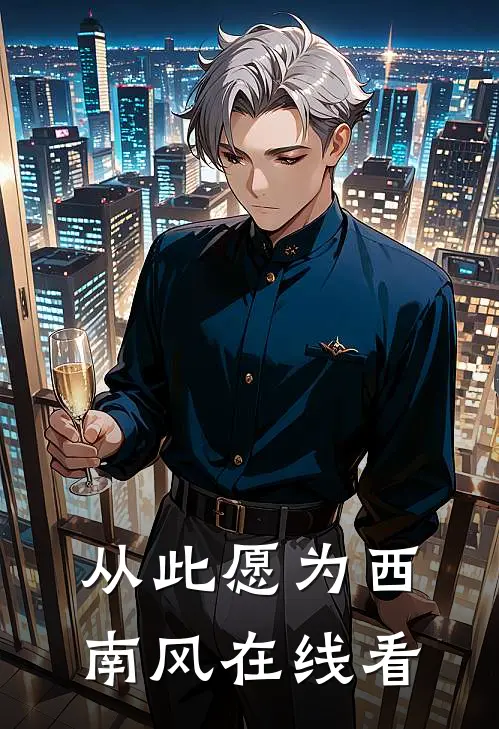 从此愿为西南风在线看